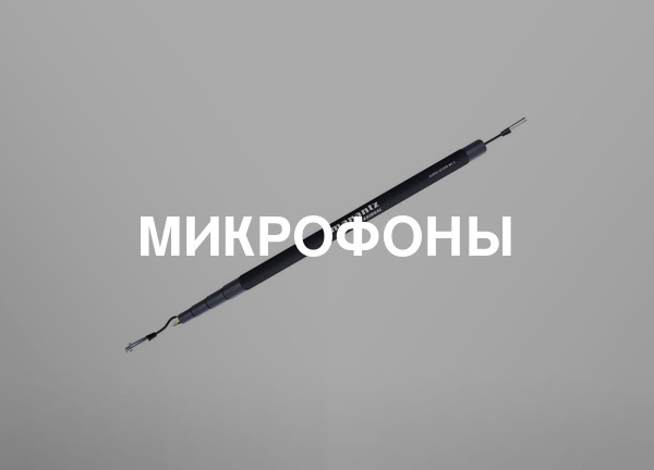 Микрофоны
