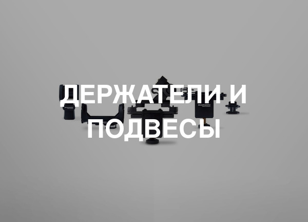 Держатели и подвесы