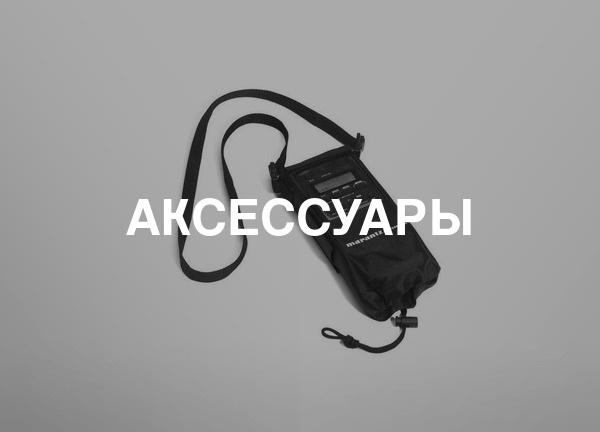Аксессуары